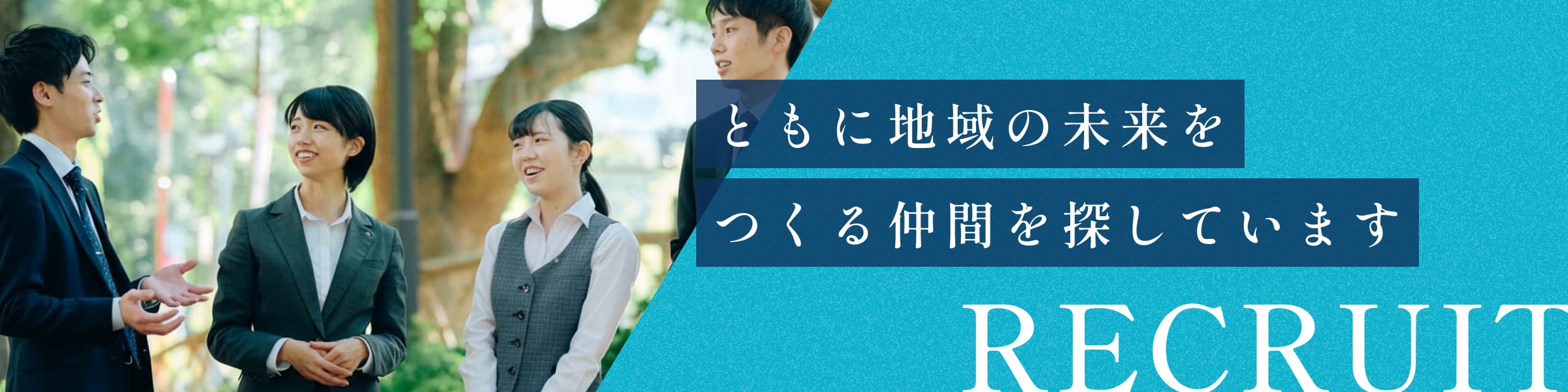 ともに地域の未来をつくる仲間を探しています RECRUIT