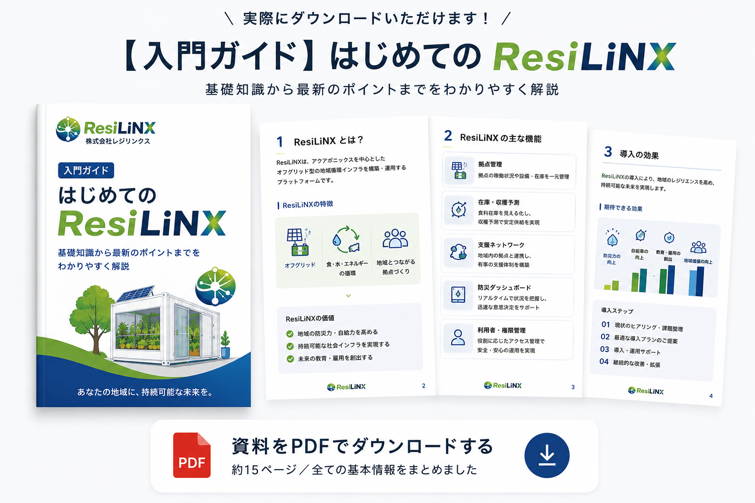 【入門ガイド】はじめてのResiLiNX 資料イメージ